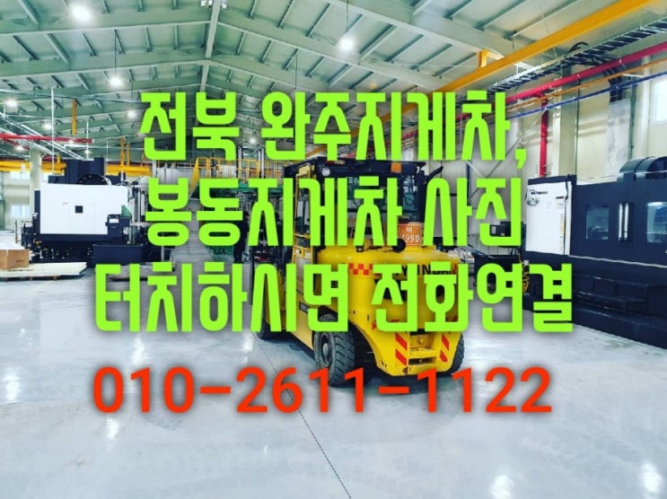  전북 완주군 지게차사무실