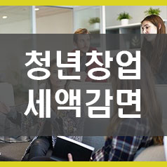  청년창업세액감면 : 창업 중소기업 세액감면 (소득세, 법인세)