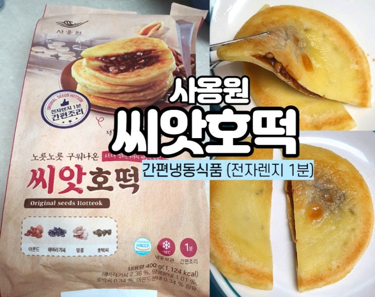  사옹원 씨앗호떡 전자렌지 1분 조리로 간편하게~! <내돈내산 리얼후기>