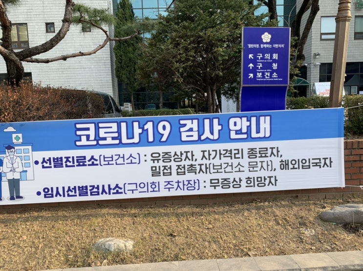  양천구 보건소 임시선별검사소에서 코로나 검사 후기