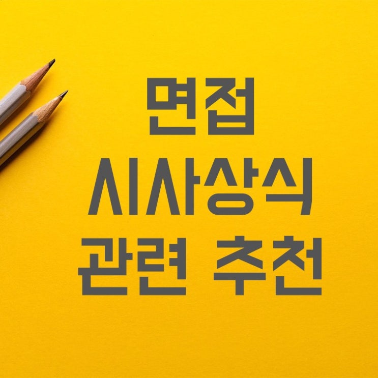 취준생 시사상식 면접 대비(무료 머니레터 UPPITY , 에듀윌 시사상식 어플 추천)(ft. 주식투자자)