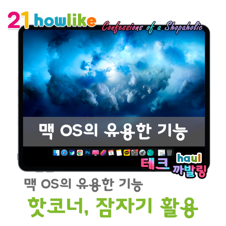  애플 맥 OS 유용한 기능 (핫코너, 잠자기, 애플워치로 맥북 잠금해제)