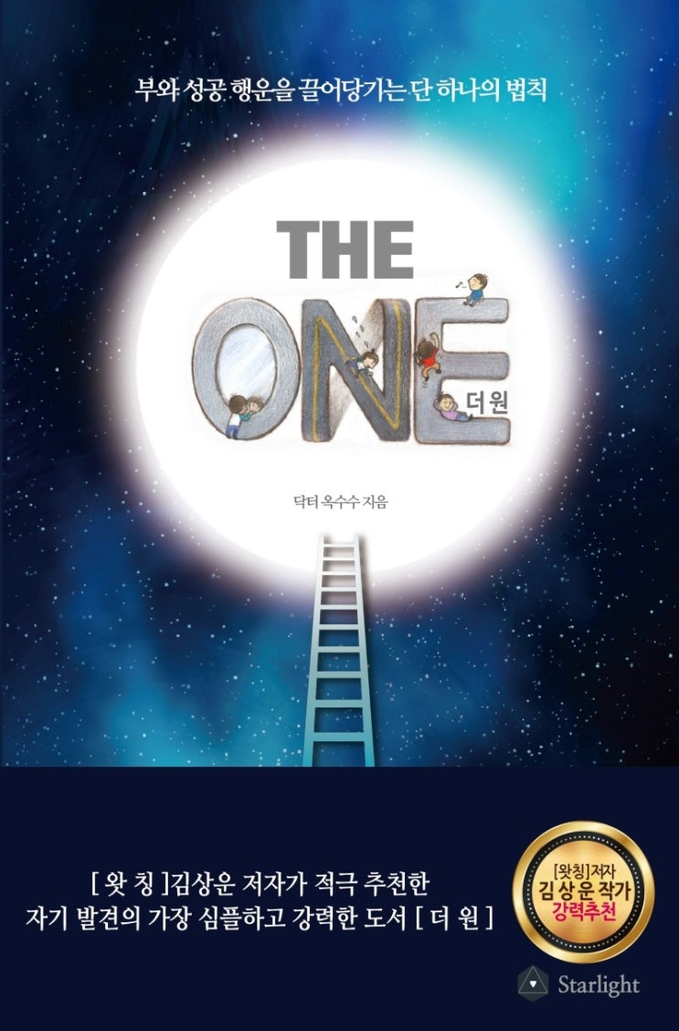 의외로 인기있는 The One(더 원):부와 성공 행운을 끌어당기는 단 하나의 법칙, Starlight(로켓배송) ··· 의외로 인기있는 The One(더 원):부와 성공 행운을 끌어당기는 단 하나의 법칙, Starlight(로켓배송) ···