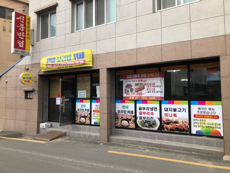 민이보리밥뷔페 사진 1