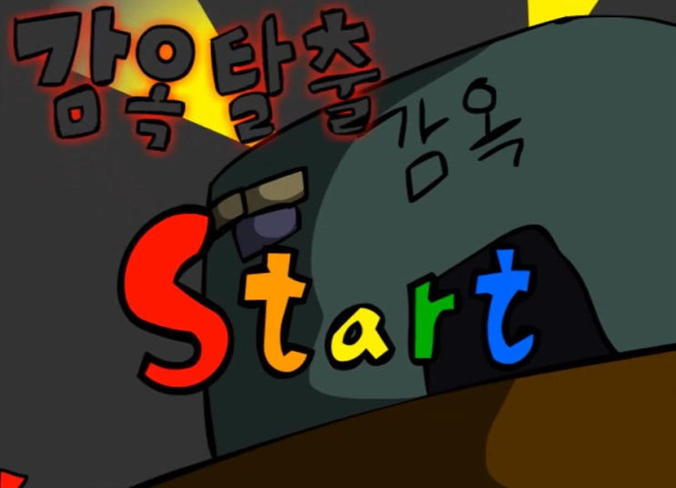 구토할배감옥탈출게임 [오리지날]