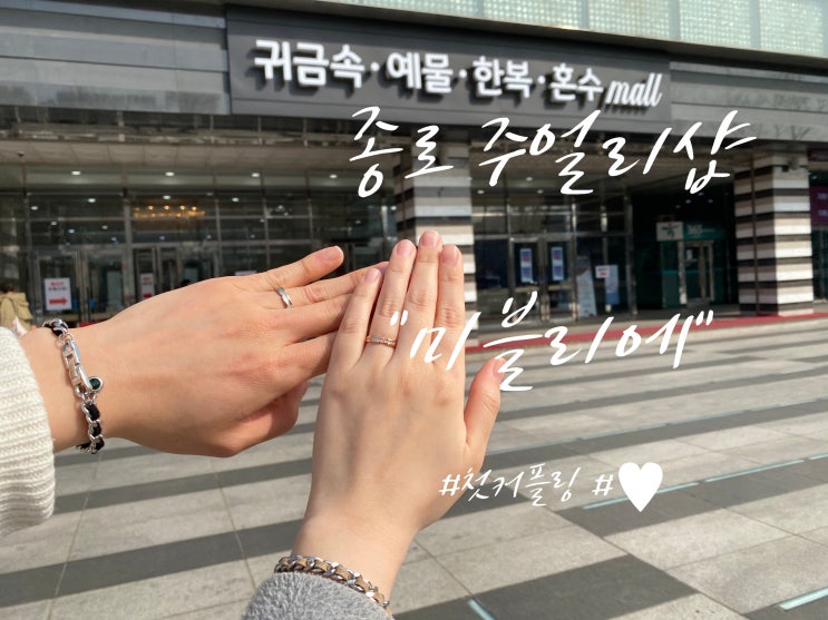  종로 / 효성 주얼리시티에서 커플링 맞추기 [미블리에]