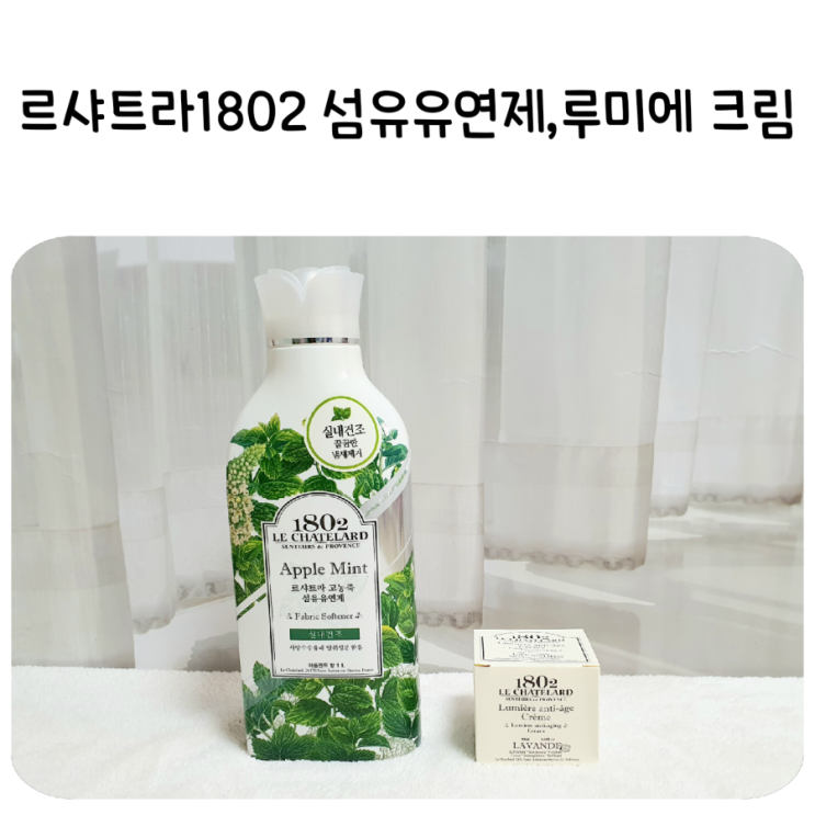  빨래냄새 걱정 NO,르샤트라1802 섬유유연제!홈케어 안티에징크림,퍼시픽 루미에크림!