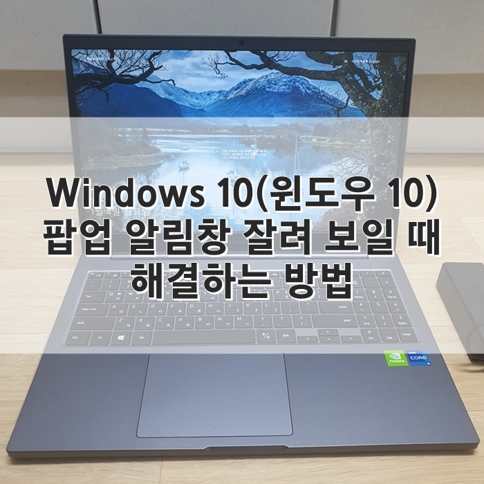 Windows 10(윈도우10), 인터넷 이용 시 팝업 알림창 잘려 보일 때 해결하는 방법