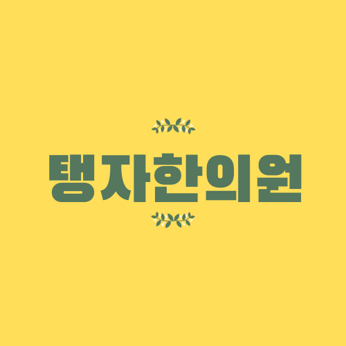  비염한의원 천천동 탱자한의원 수원 코침치료