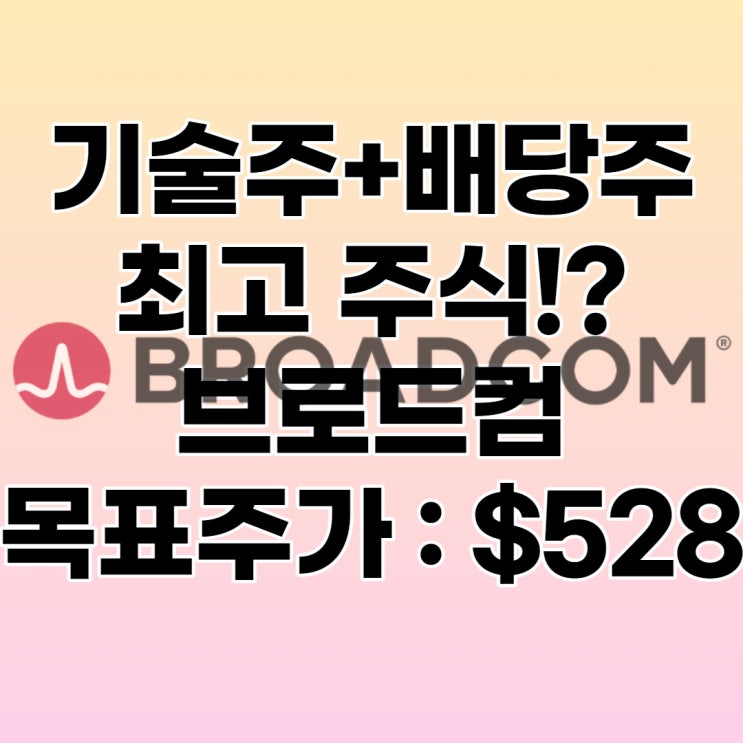  브로드컴(AVGO) 실적, 배당수익률, 목표주가 : $528.44, 전망, 분석