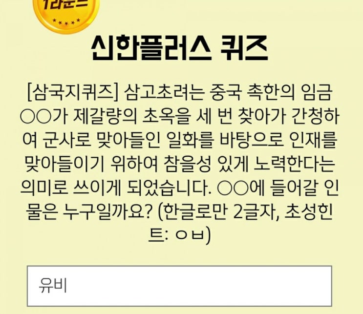  신한플러스퀴즈 겜성퀴즈 2021년3월9일