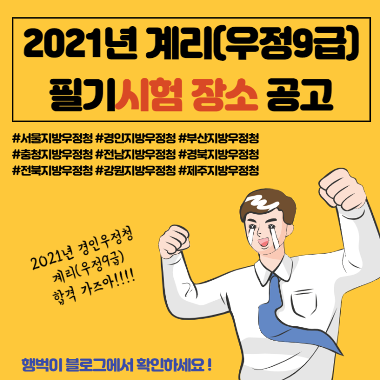  2021년 계리(우정9급) 시험장소 공고!! [서울, 경인, 부산, 충청, 전남, 경북, 전북, 강원, 제주지방우정청] _경인지방우정청 자세히 확인!