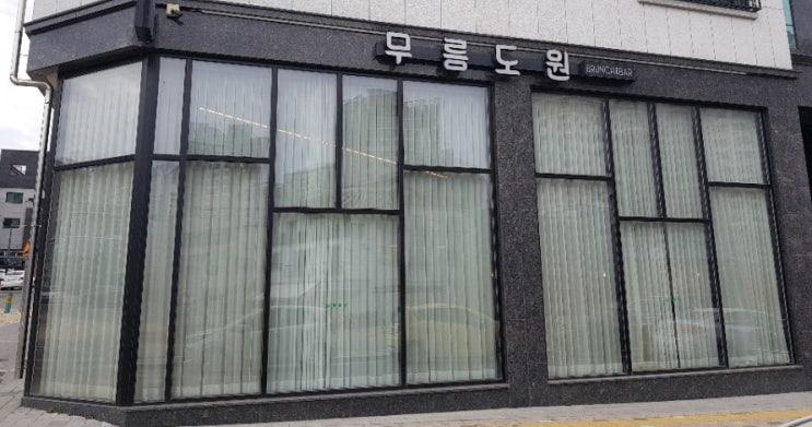  [맛집]무릉도원/천안맛집/브런치/바BAR/브런치카페