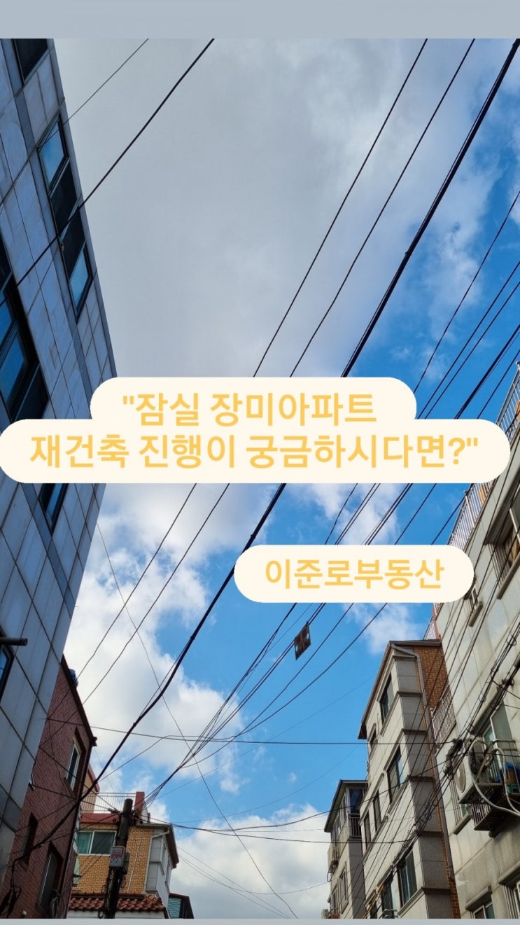  "잠실장미아파트 재건축은 진행상황에 대해 알아보자!"-잠실장미아파트,신천동장미아파트,잠실주공5단지,잠실재건축,이준로부동산