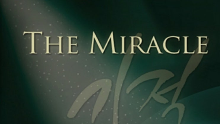  기적(Miracle)이 사실일까?