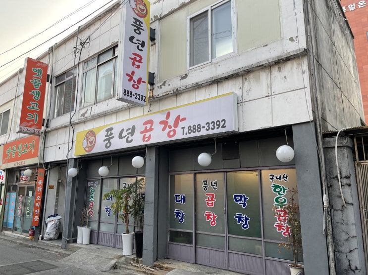  [봉천/봉일시장] 풍년곱창 : 볶음밥과 된장찌개가 미친 가성비 좋은 곱창맛집.