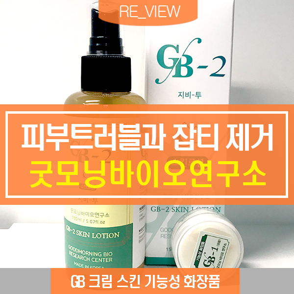  피부트러블 가려움증 화장품 (feat. 트러블 기능성 GB화장품  )