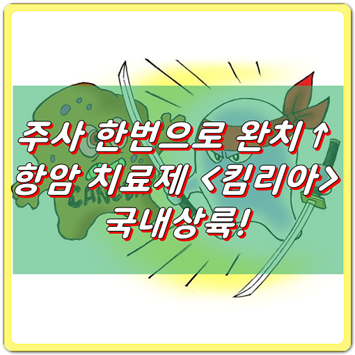  주사 한번으로 완치되는 항암제 - 킴리아 국내 상륙! feat.약값만 5억원?