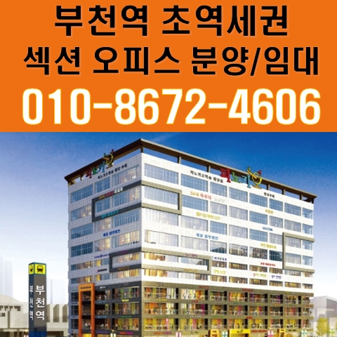 부천역 피노키오상가 10층 코지074 복층형 섹션오피스 특별분양 부천역 피노키오상가 10층 코지074 복층형 섹션오피스 특별분양