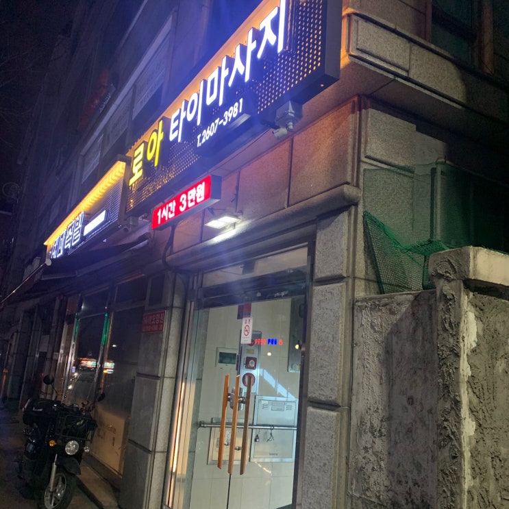  [까치산역 마사지] 로아 타이마사지