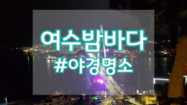  여수밤바다 여수야경 바로 이곳