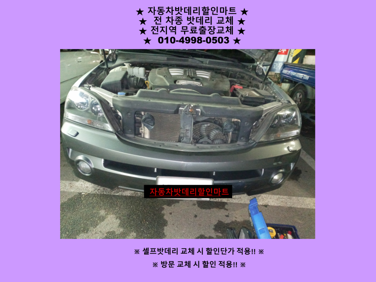부평동배터리 쏘렌토밧데리 출장교체 부평동배터리 쏘렌토밧데리 출장교체