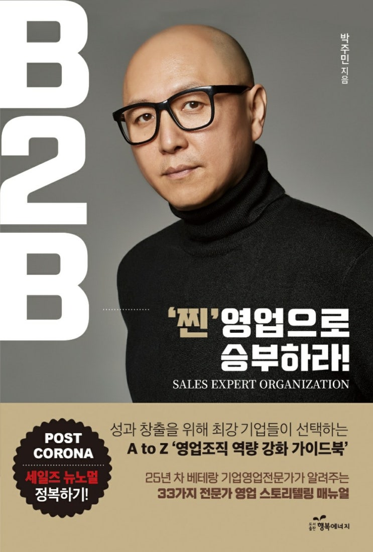 [서평노트] B2B, '찐'영업으로 승부하라!