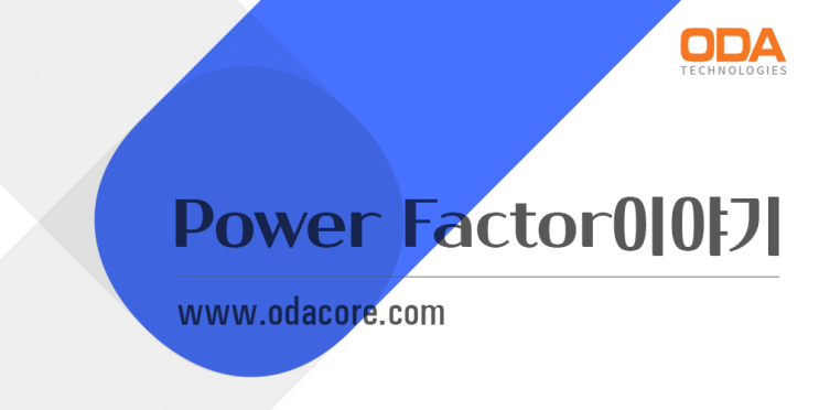  Power Factor 이야기