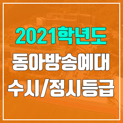 동아방송예술대학교 수시등급 / 정시등급 (2021, 예비번호) 동아방송예술대학교 수시등급 / 정시등급 (2021, 예비번호)