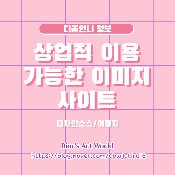  상업적 이용가능한 무료 디자인소스 / 이미지 사이트