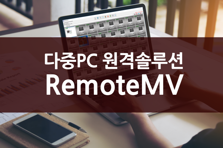  다중 모니터링 원격제어 솔루션 리모트엠브이