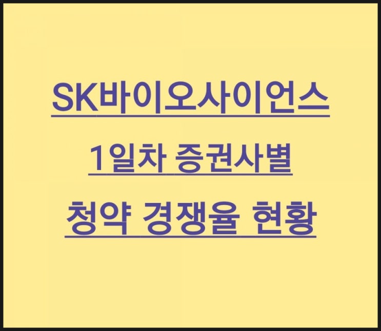 SK바이오사이언스 1일차 청약경쟁율, 통합경쟁율 76:1
