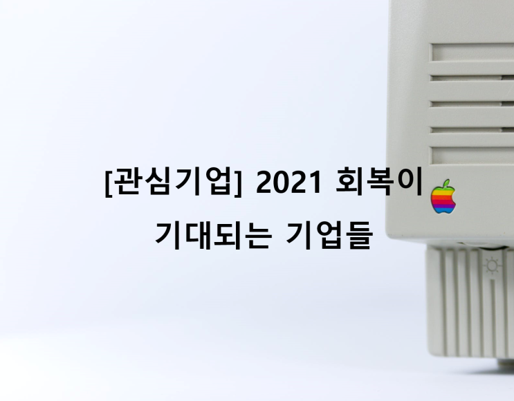  [관심기업] 2021 회복이 기대되는 기업들_200306