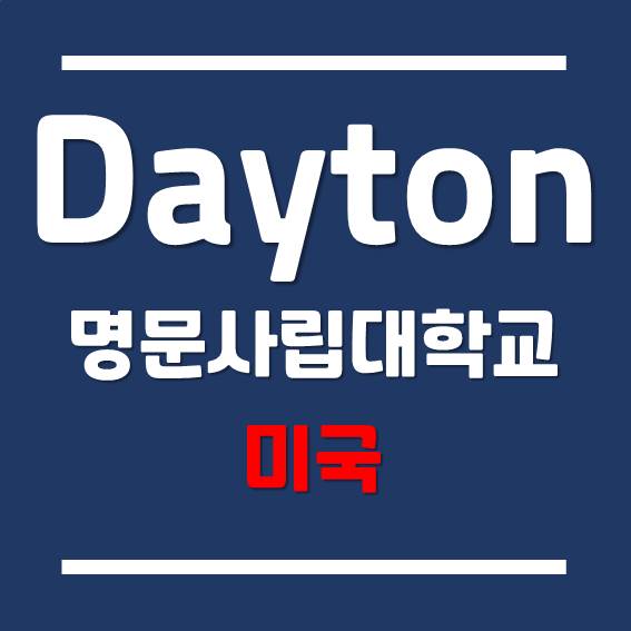  [미국 석사 유학] 학비 $20,000 내외 데이턴 대학교 (University of Dayton)