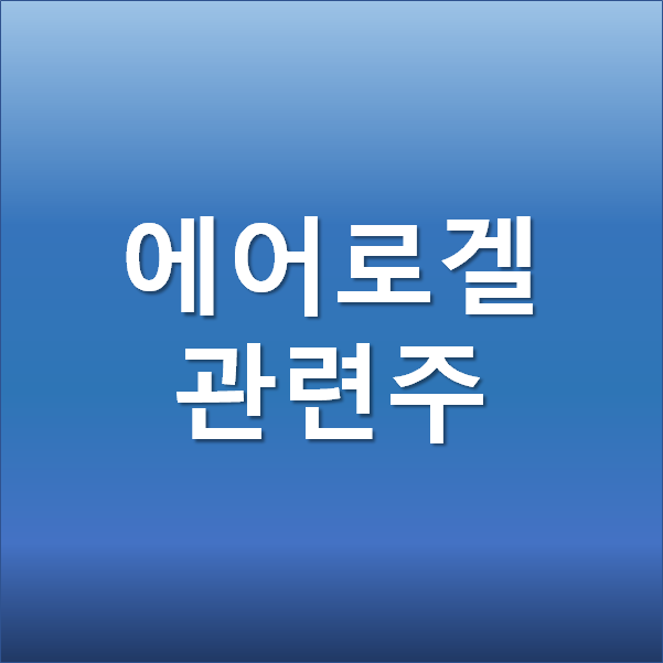  에어로겔 관련주 주식 - 일론 머스크가 주목하는 차세대 친환경 소재