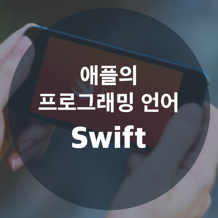  애플의 프로그래밍 언어, 스위프트 (Swift)