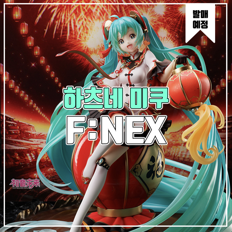  [소식] F:NEX x POPPRO 하츠네 미쿠 2021 춘절