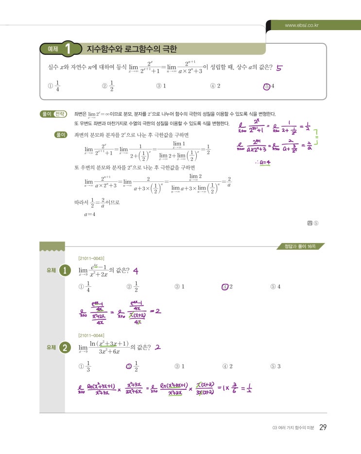 수능특강 미적분 p29, p31) 03 여러 가지 함수의 미분 예제 및 유제 문제 및 풀이 1