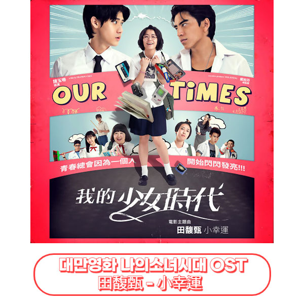  나의소녀시대(我的少女時代)OST : 田馥甄 - 小幸運(A little happiness) 가사/번역