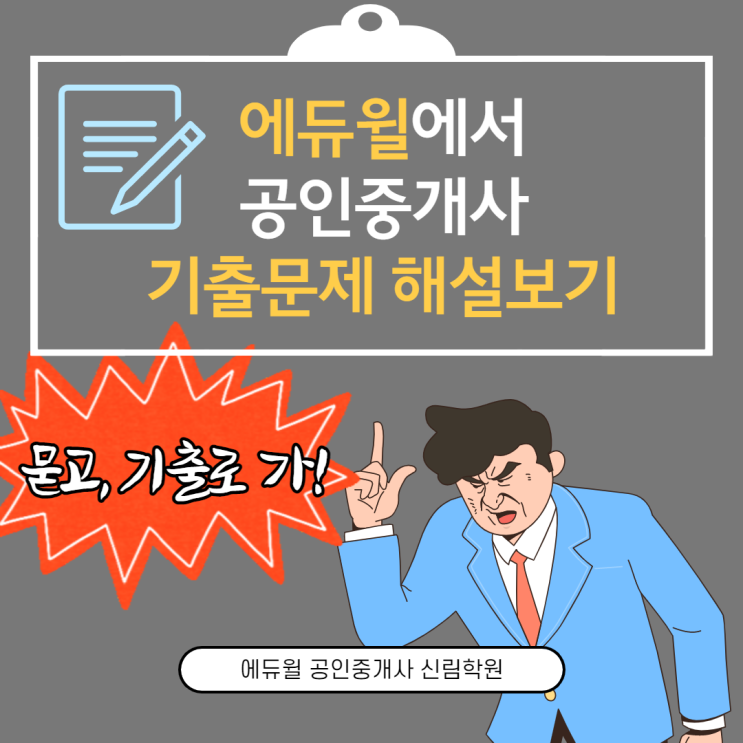 [구로4동 공인중개사학원] 공인중개사 기출문제 해설강의 - 에듀윌에서 보는 법