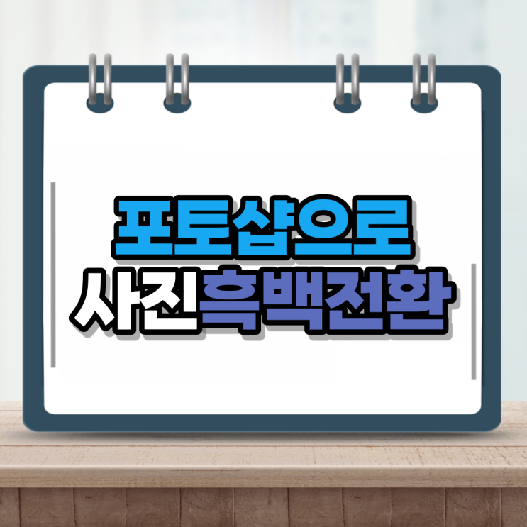  포토샵 흑백전환 하는법 정말 간단해요