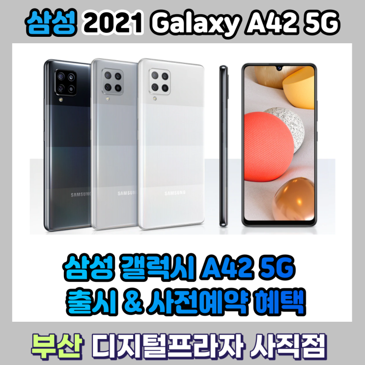  삼성 갤럭시A42 5G 자급제스마트폰 사전예약 혜택안내/SM-A426N