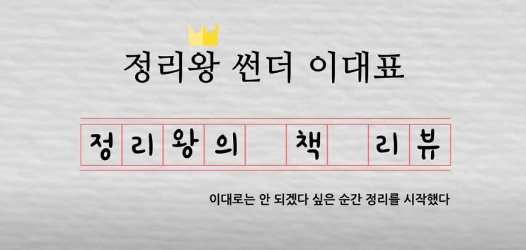  공감아카데미 실습일기 (신박한정리 김가연.강원래편)