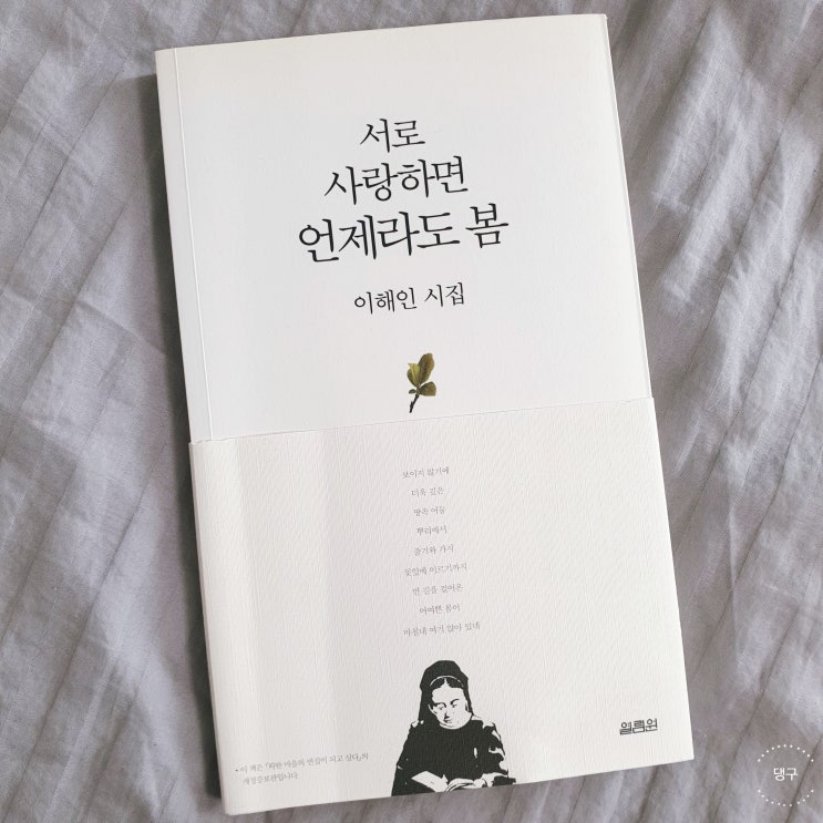  서로 사랑하면 언제라도 봄 / 이해인 시집