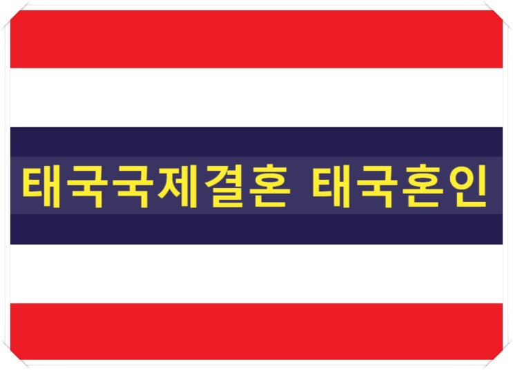태국국제결혼 한국태국혼인신고 태국결혼비자 허가사례 태국국제결혼 한국태국혼인신고 태국결혼비자 허가사례