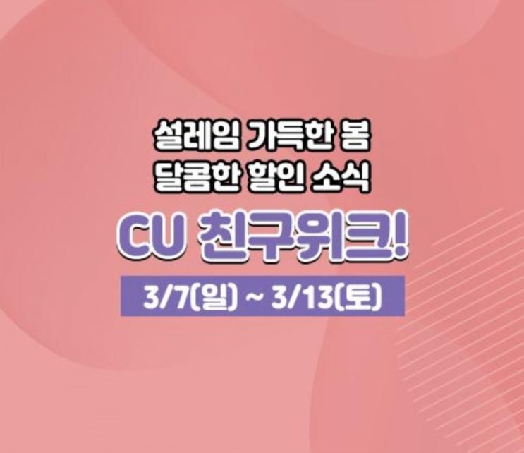  CU 친구위크 초콜릿 9종 1+1 네이버페이, 차이 30% 할인(3/7~3/13), 네이버페이 페레로로쉐 50% 페이백