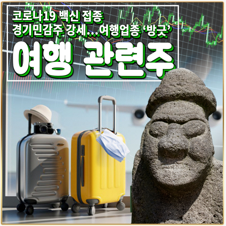  [라이프스탁] 여행 관련주
