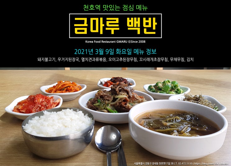  [천호역 밥집] 맛있는 점심 메뉴!! 천호역 금마루 식당 2021년 3월 9일 화요일 맛있는 백반 메뉴