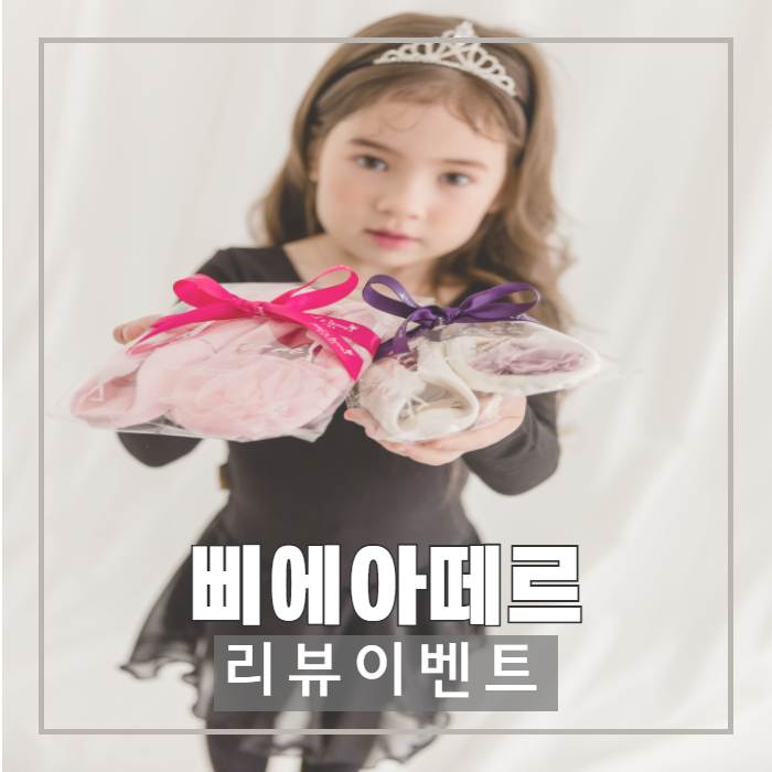  이벤트 | 유아 발레복 전문점 삐에아떼르 네이버 스토어 리뷰 이벤트!