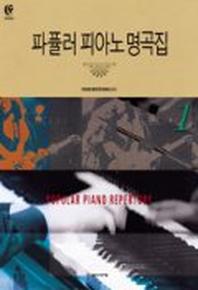 인기 급상승인 파퓰러 피아노 명곡집 1, 음악세계(로켓배송) 추천합니다 인기 급상승인 파퓰러 피아노 명곡집 1, 음악세계(로켓배송) 추천합니다